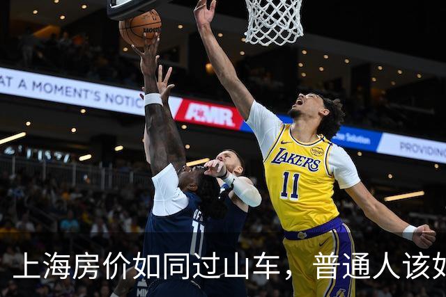 上海房价如同过山车，普通人该如何上车？