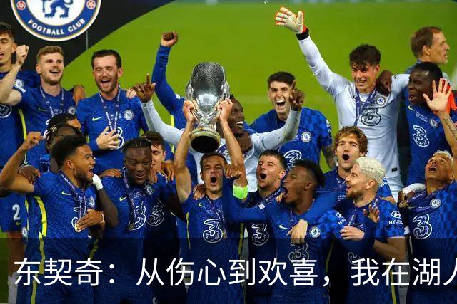东契奇：从伤心到欢喜，我在湖人找到了家