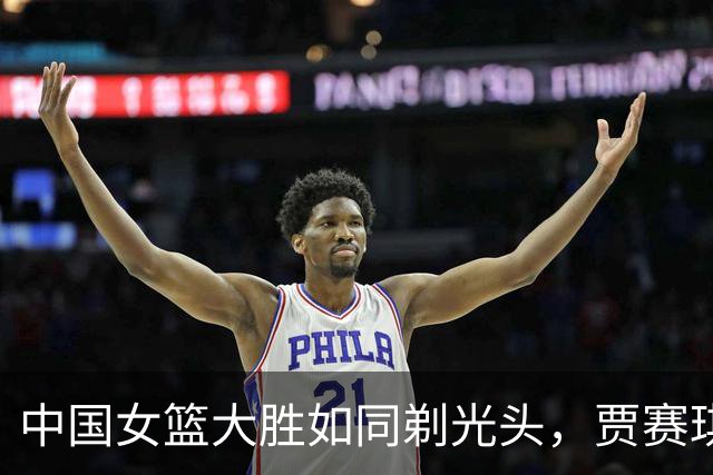 中国女篮大胜如同剃光头，贾赛琪却成了“隐形人