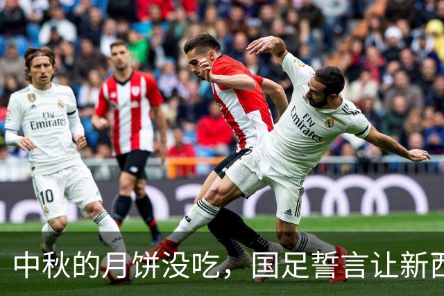中秋的月饼没吃，国足誓言让新西兰闻风丧胆！