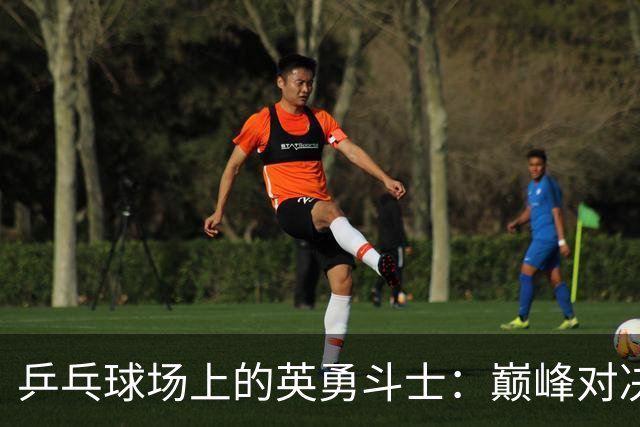 乒乓球场上的英勇斗士：巅峰对决王曼昱Vs孙颖莎