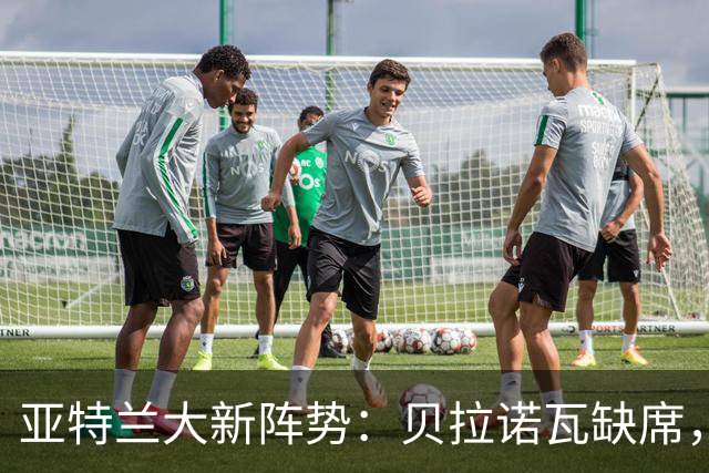 亚特兰大新阵势：贝拉诺瓦缺席，斯卡尔维尼归来！