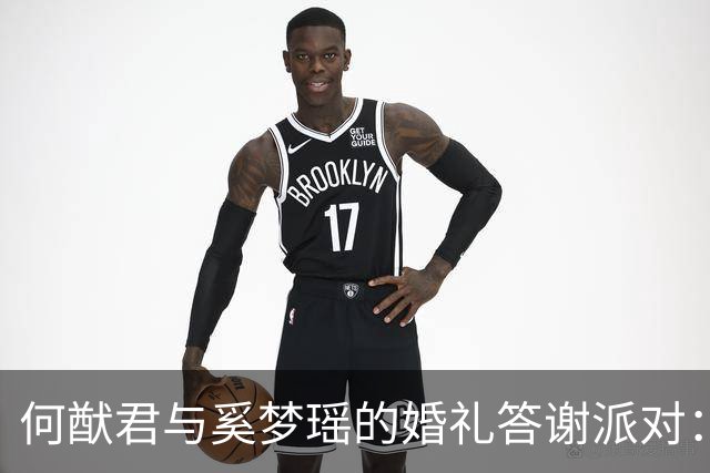 何猷君与奚梦瑶的婚礼答谢派对：很温馨，也很有趣！