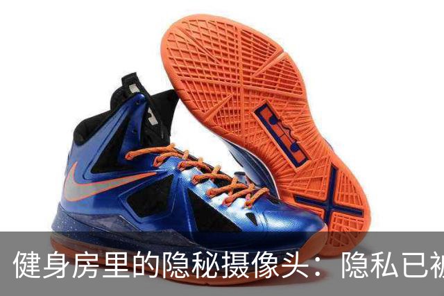 健身房里的隐秘摄像头：隐私已被“曝光”的悲剧