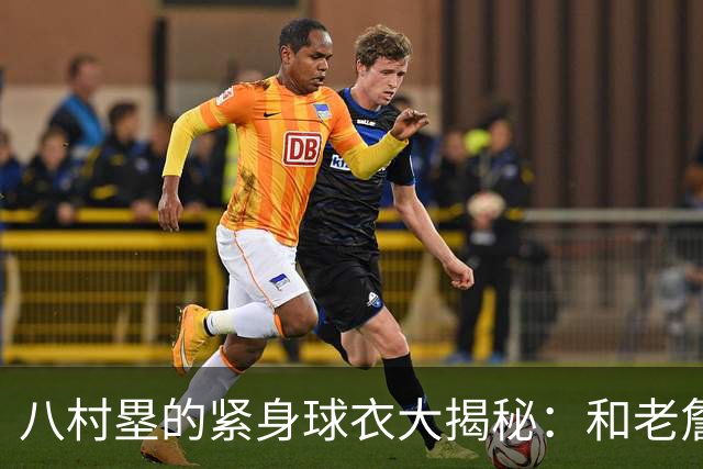 八村塁的紧身球衣大揭秘：和老詹一样，竟然是“疯狂同款”！