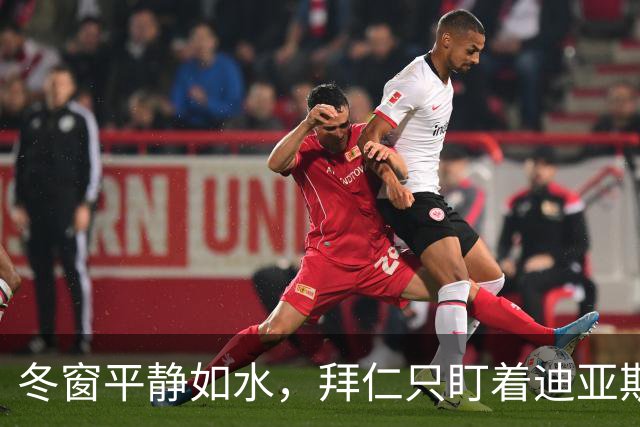 冬窗平静如水，拜仁只盯着迪亚斯的替补
