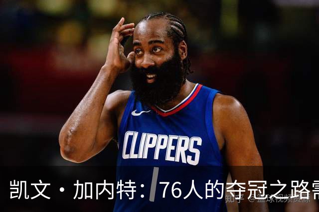 凯文·加内特：76人的夺冠之路需重新定位角色，老詹的智慧是年轻人的宝藏
