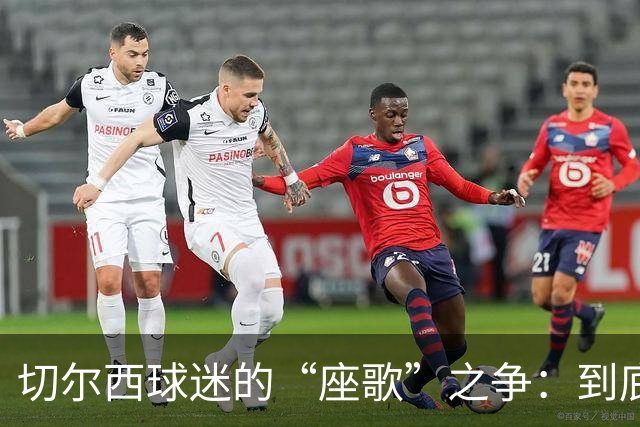 切尔西球迷的“座歌”之争：到底咱是唱切尔西，还是给热刺送祝福？