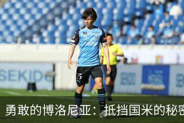 勇敢的博洛尼亚：抵挡国米的秘密武器
