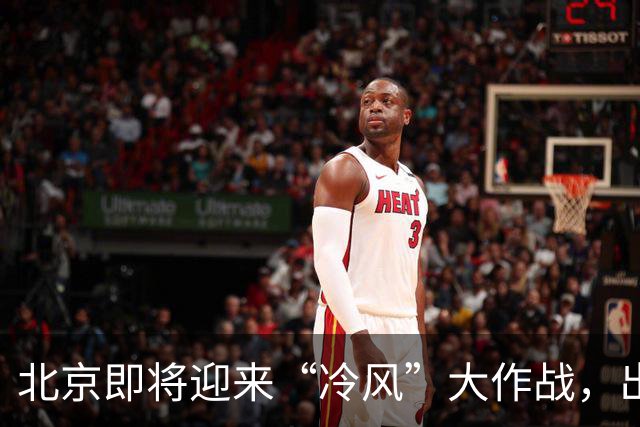 北京即将迎来“冷风”大作战，出门别忘添衣哦！