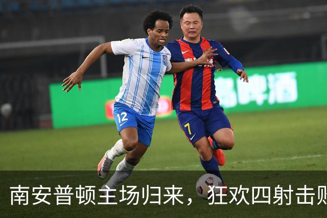 南安普顿主场归来，狂欢四射击败女王公园