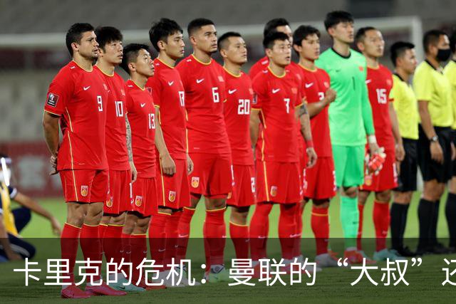 卡里克的危机：曼联的“大叔”还可以继续执教吗？