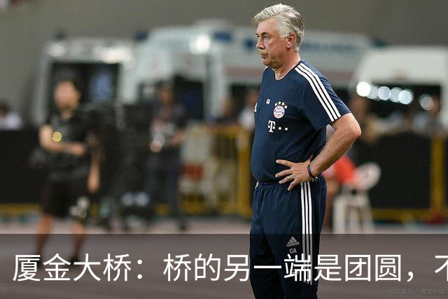 厦金大桥：桥的另一端是团圆，不是隔阂
