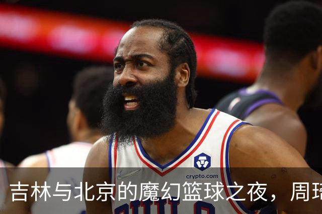 吉林与北京的魔幻篮球之夜，周琦闪耀全场！