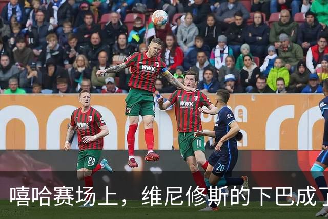 嘻哈赛场上，维尼修斯的下巴成了笑料