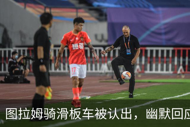 图拉姆骑滑板车被认出，幽默回应让人捧腹