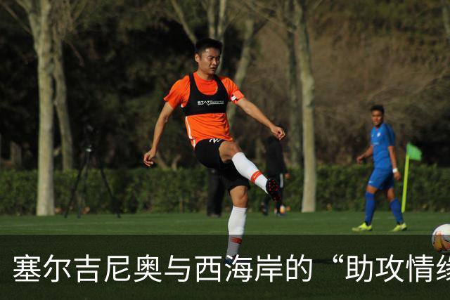 塞尔吉尼奥与西海岸的“助攻情缘”，他是个足球界的“助攻机器”！
