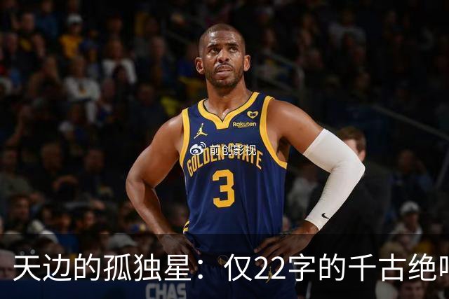 天边的孤独星：仅22字的千古绝唱
