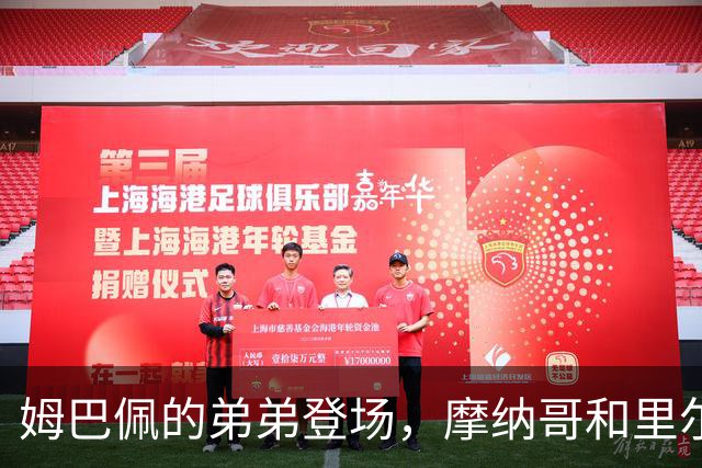 姆巴佩的弟弟登场，摩纳哥和里尔上演“平局争夺战