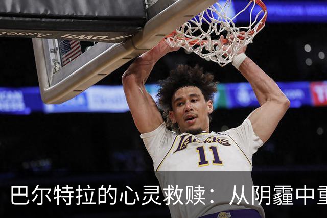 巴尔特拉的心灵救赎：从阴霾中重新找到爱的光芒