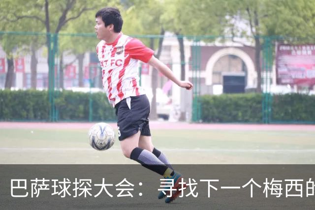 巴萨球探大会：寻找下一个梅西的聚会