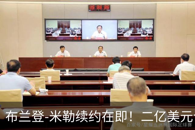 布兰登-米勒续约在即！二亿美元合同快要到手了！