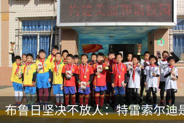 布鲁日坚决不放人：特雷索尔迪是俱乐部的“宝贝