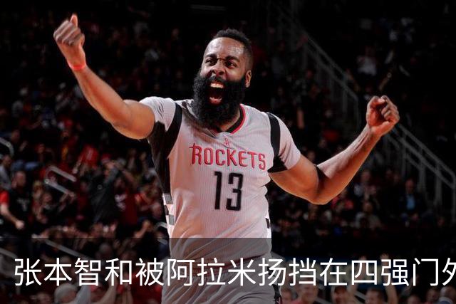 张本智和被阿拉米扬挡在四强门外，亚运梦碎