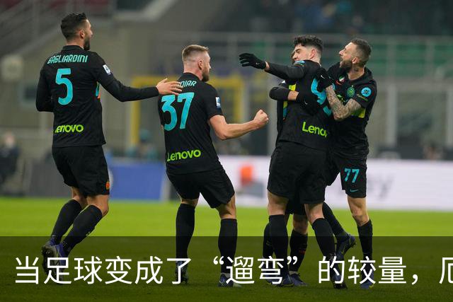 当足球变成了“遛弯”的较量，厄德高与B席的恩怨事