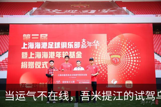 当运气不在线，吾米提江的试驾乌龙记