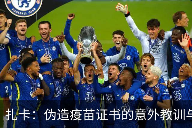 扎卡：伪造疫苗证书的意外教训与新生