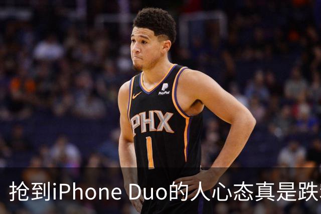抢到iPhone Duo的人心态真是跌宕起伏：黄牛成了主角
