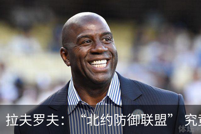 拉夫罗夫：“北约防御联盟” 究竟是防御还是搞事？