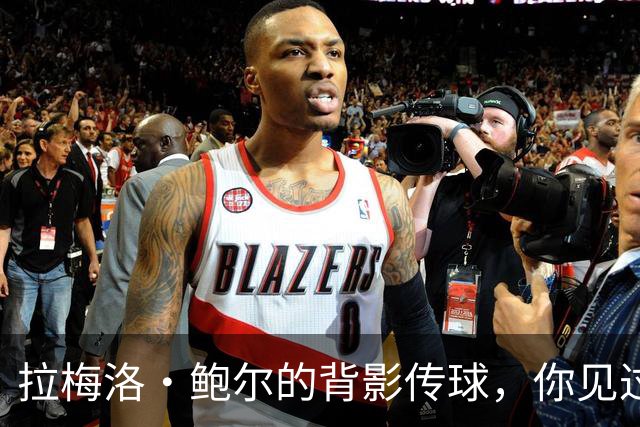 拉梅洛·鲍尔的背影传球，你见过吗？