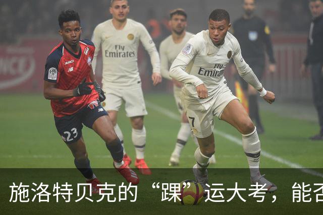 施洛特贝克的“踝”运大考，能否战斗到底？