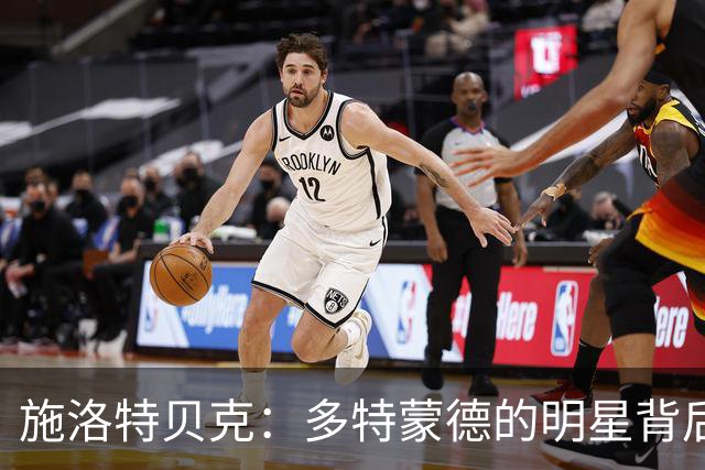 施洛特贝克：多特蒙德的明星背后可能的离别戏码