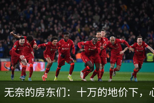 无奈的房东们：十万的地价下，心痛加价150万买家却溜之大吉！