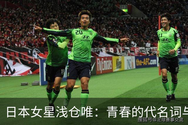日本女星浅仓唯：青春的代名词与美丽的化身