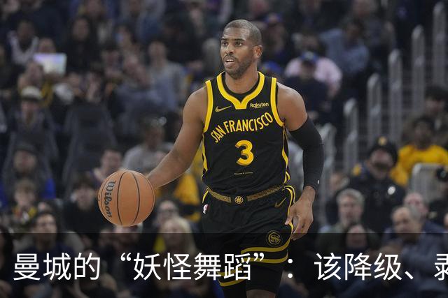 曼城的“妖怪舞蹈”：该降级、剥奖，改邪归正吧！