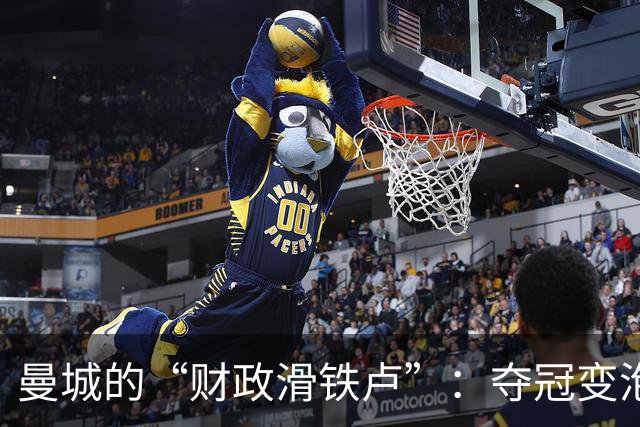 曼城的“财政滑铁卢”：夺冠变泡影，还得降级玩捉迷藏？