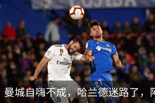 曼城自嗨不成，哈兰德迷路了，阿森纳坐收渔利！
