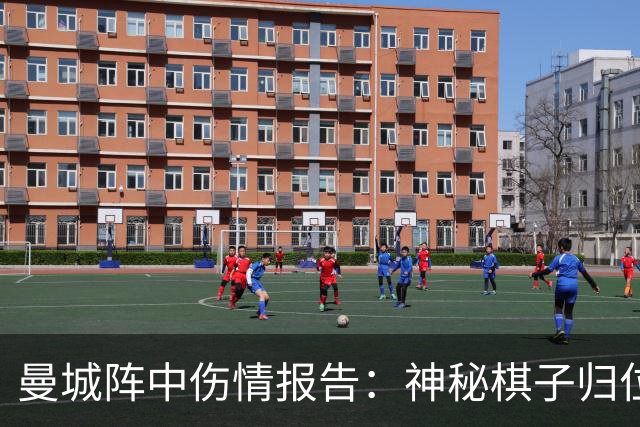 曼城阵中伤情报告：神秘棋子归位，福登却被罚坐冷板凳