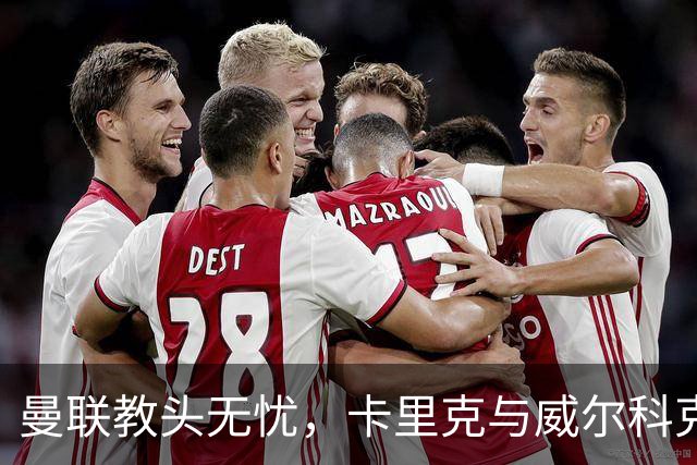 曼联教头无忧，卡里克与威尔科克斯继续携手奋斗！