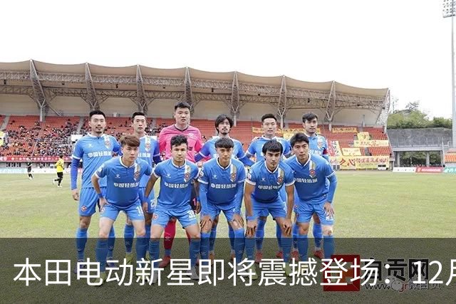 本田电动新星即将震撼登场：12月2日别忘了围观！