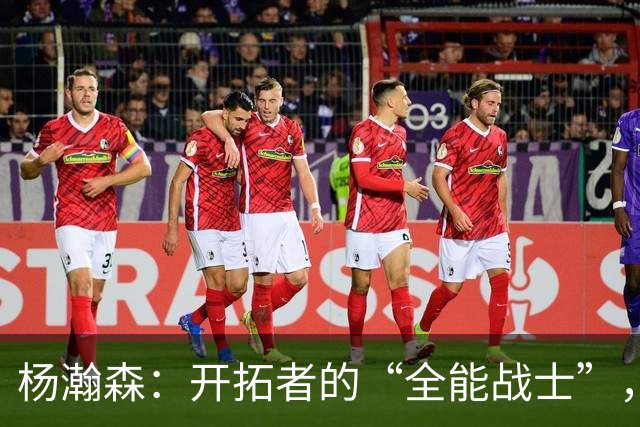 杨瀚森：开拓者的“全能战士”，赛场上的超级英雄