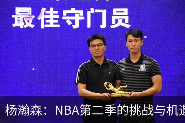 杨瀚森：NBA第二季的挑战与机遇，能否翻身成“中锋小巨人”？
