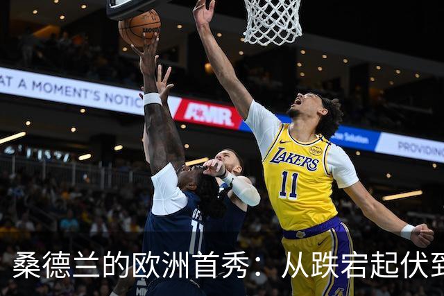桑德兰的欧洲首秀：从跌宕起伏到绝杀狂欢！
