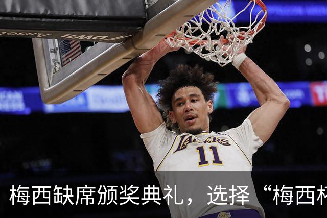梅西缺席颁奖典礼，选择“梅西杯”大战看球大赛