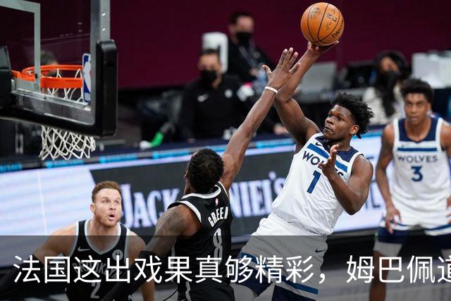 法国这出戏果真够精彩，姆巴佩道歉怎么还是风波不断？