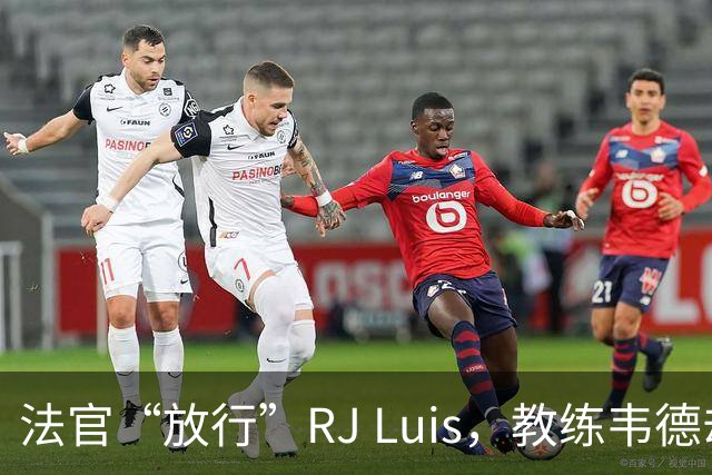 法官“放行”RJ Luis，教练韦德却像吃了定心丸